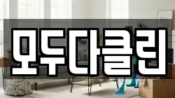 모두다클린