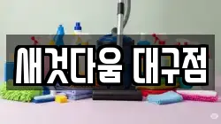 새것다움 대구점