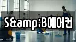 S&B에어컨