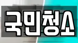 국민청소