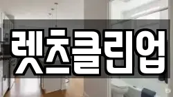 렛츠클린업
