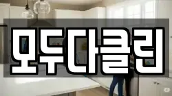 모두다클린