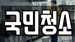 국민청소