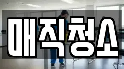 매직청소