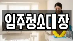 입주청소대장