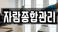 자람종합관리