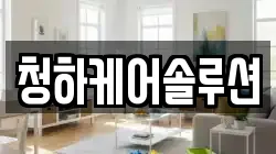 청하케어솔루션