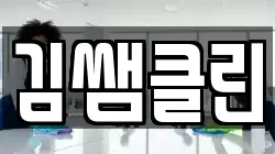 김쌤클린