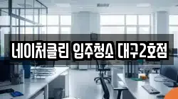 네이처클린 입주청소 대구2호점