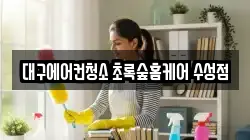 대구에어컨청소 초록숲홈케어 수성점