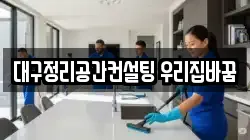 대구정리공간컨설팅 우리집바꿈