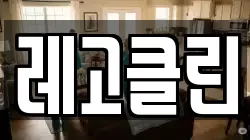 레고클린