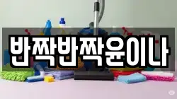반짝반짝윤이나