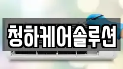 청하케어솔루션