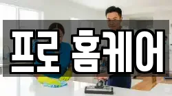 프로 홈케어
