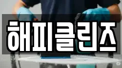 대구 중구 삼덕동3가 청소,입주청소,사무실청소,에어컨청소,특수청소,상가청소,거주청소,유품정리