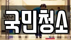 국민청소