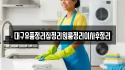 대구유품정리집정리원룸정리이사후정리