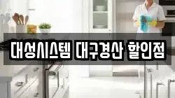 대성시스템 대구경산 할인점