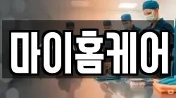 마이홈케어