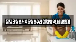 대구 중구 상덕동 청소,입주청소,사무실청소,에어컨청소,특수청소,상가청소,거주청소,유품정리