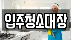 입주청소대장