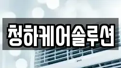 청하케어솔루션