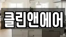 클린앤에어