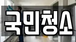 국민청소