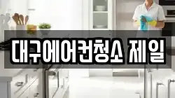 대구에어컨청소 제일