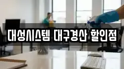 대성시스템 대구경산 할인점