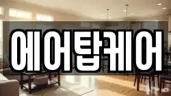에어탑케어