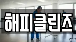 해피클린즈