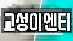 교성이엔티