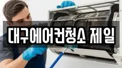 대구에어컨청소 제일