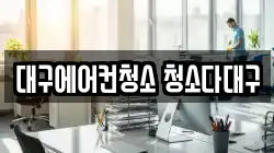 대구에어컨청소 청소다대구