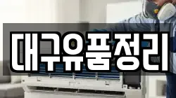 대구유품정리