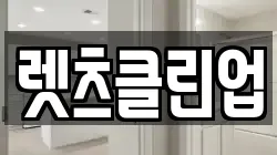 렛츠클린업