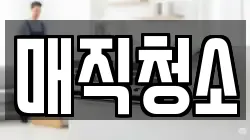 매직청소