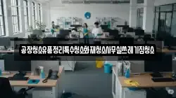 공장청소유품정리특수청소화재청소사무실쓰레기집청소