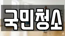 국민청소