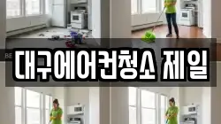 대구에어컨청소 제일