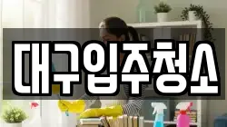 대구 중구 서문로1가 청소,입주청소,사무실청소,에어컨청소,특수청소,상가청소,거주청소,유품정리