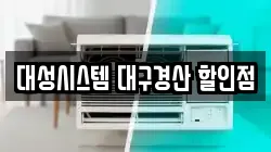 대성시스템 대구경산 할인점