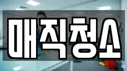 매직청소