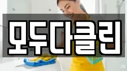 모두다클린