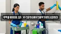 쓱싹홈케어이사,입주,거주전문청소에어컨세탁기냉장고소파침대