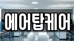 에어탑케어