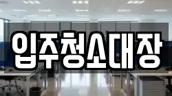 입주청소대장