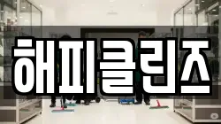 해피클린즈